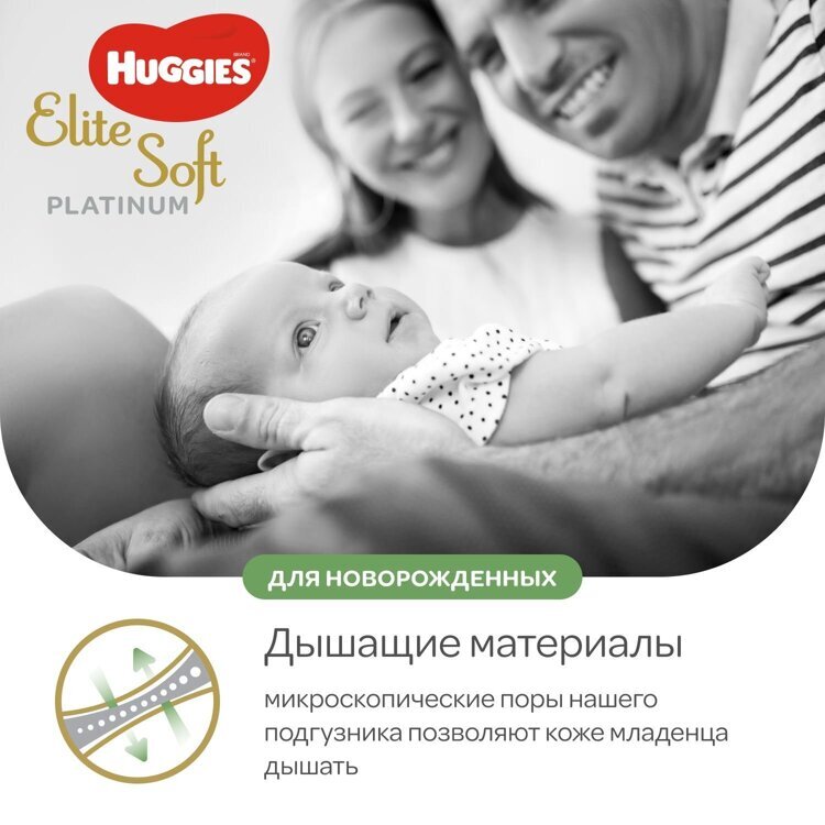 Подгузники Huggies Elite Soft Platinum для новорожденных 1 до 5кг 90шт