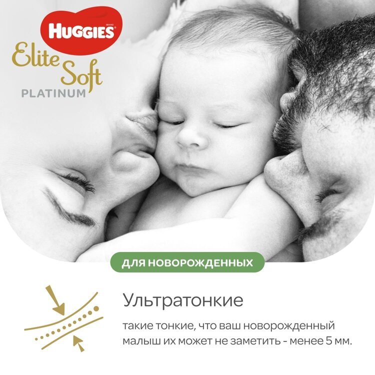 Подгузники Huggies Elite Soft Platinum для новорожденных 1 до 5кг 90шт