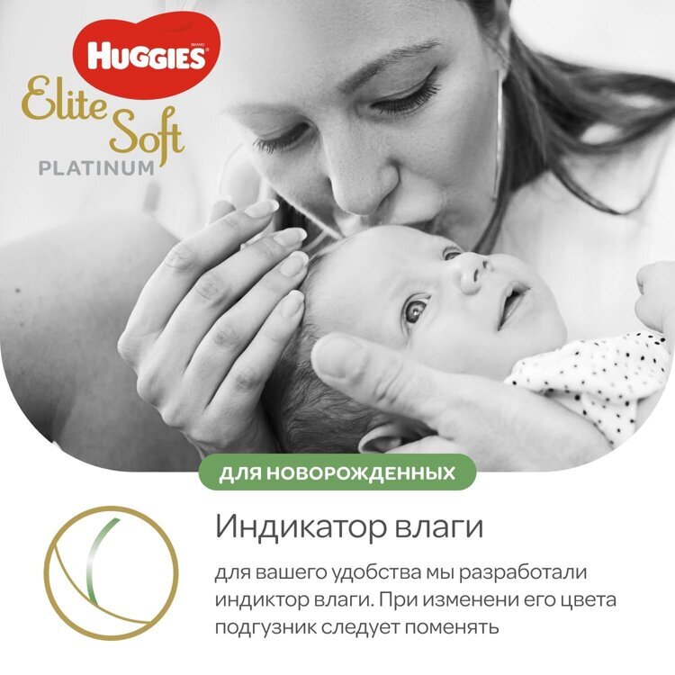 Подгузники Huggies Elite Soft Platinum для новорожденных 1 до 5кг 90шт