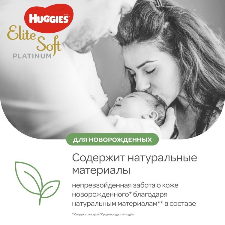 Подгузники Huggies Elite Soft Platinum для новорожденных 1 до 5кг 90шт