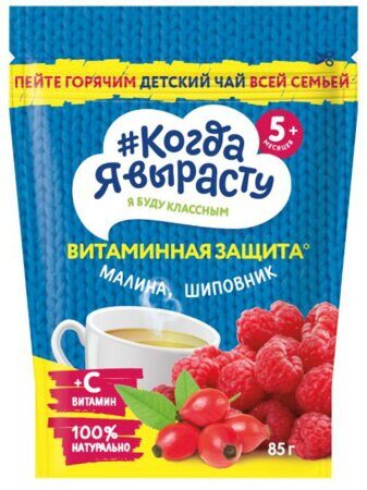 Чай Когда Я вырасту гранулир малина-шиповник с вит. С с 5 мес 85г