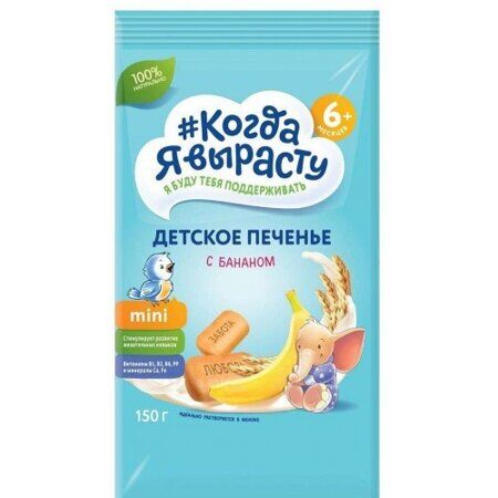 Печенье Когда Я вырасту "Банан", с витаминами и минералами, растворимое, с 6 месяцев, 150 г